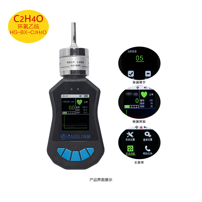海固HG-BX-C2H4O環(huán)氧乙烷泵吸式氣體檢測(cè)儀圖片1
