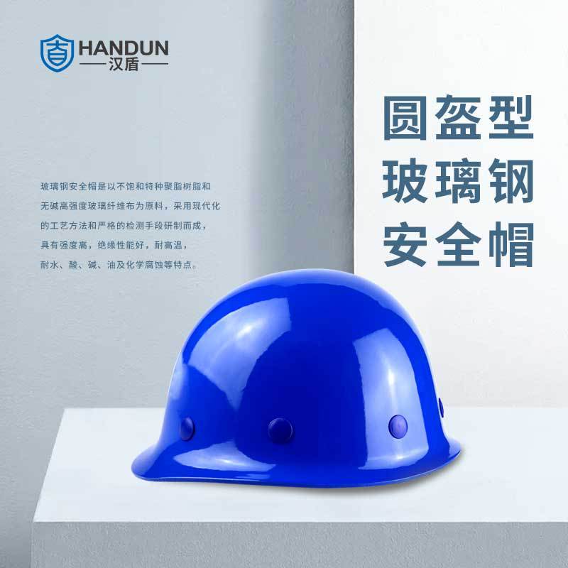 漢盾HD-HT01圓盔式玻璃鋼安全帽圖片2
