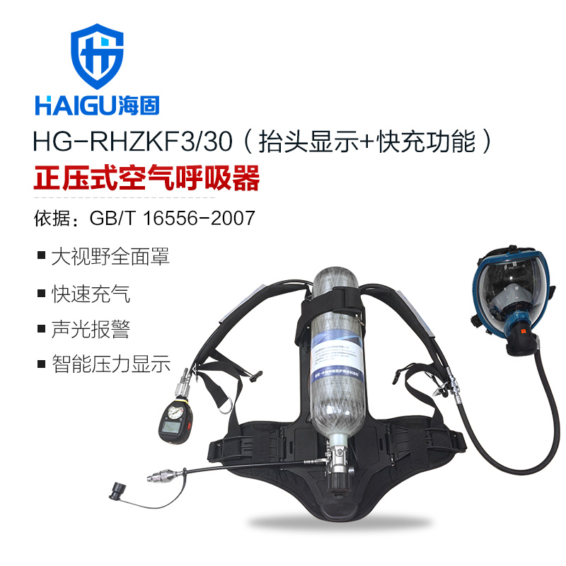 海固HG-RHZKF3/30抬頭顯示快充正壓式空氣呼吸器