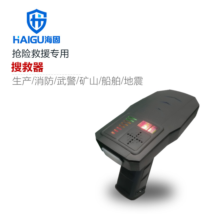 海固HG-SJQ智能搜救器