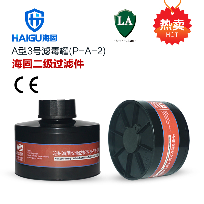 海固P-A-2二級有機氣體濾毒罐