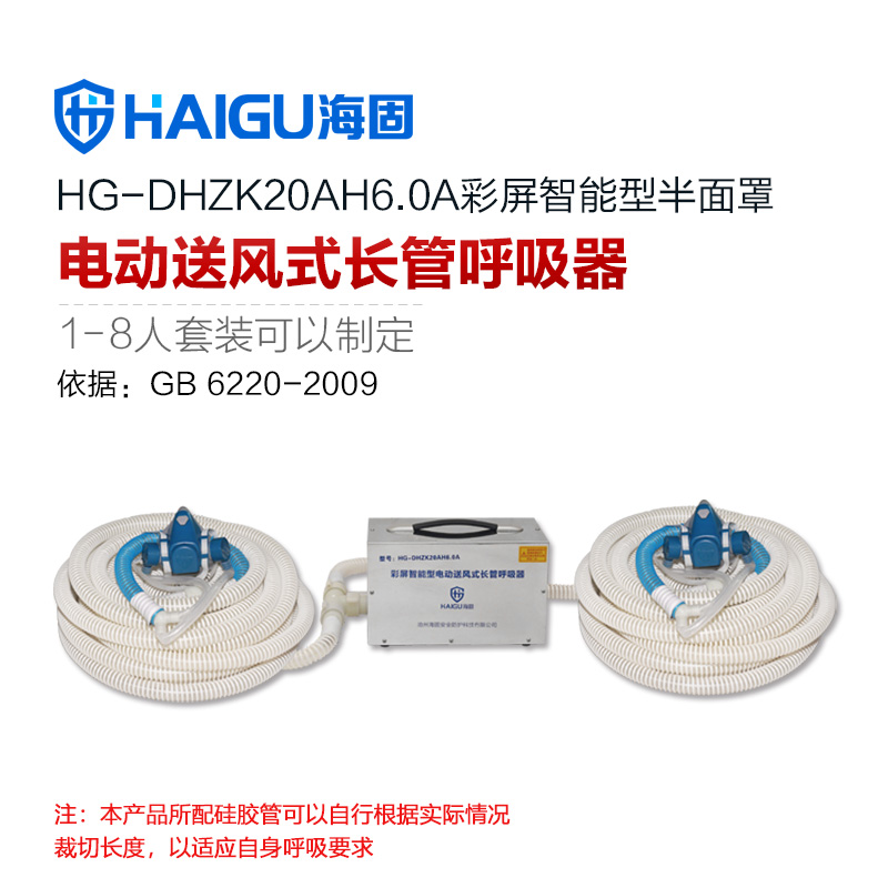海固HG-DHZK20AH6.0A雙人半面罩電動送風式長管呼吸器