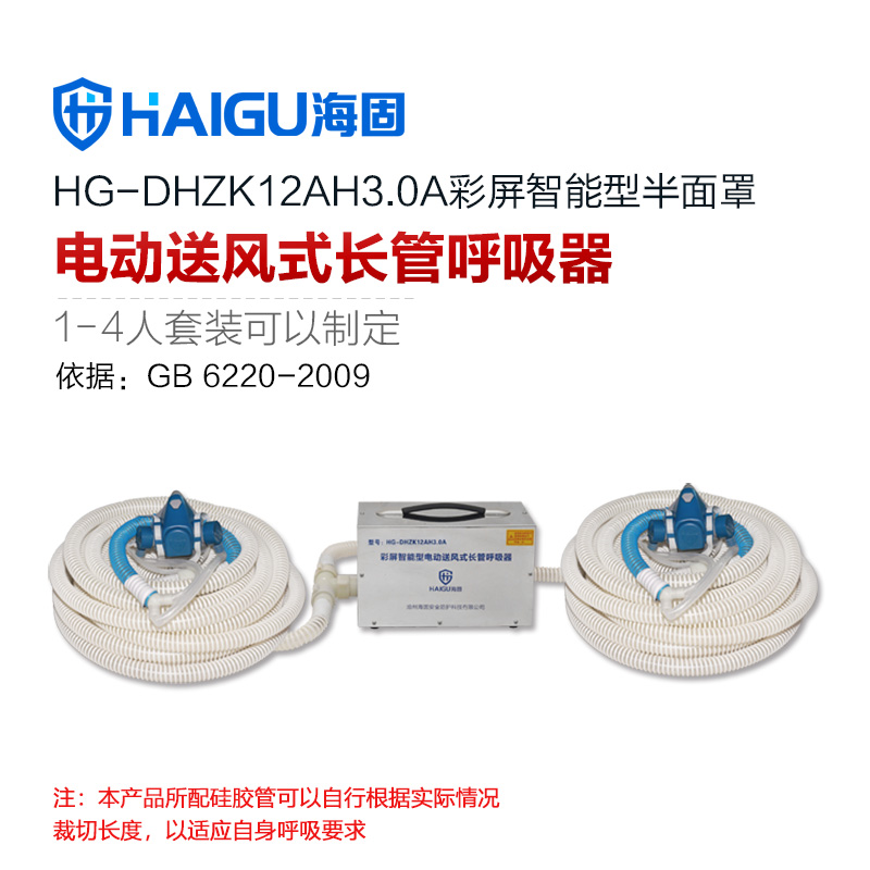 海固HG-DHZK12AH3.0A雙人半面罩電動送風式長管呼吸器