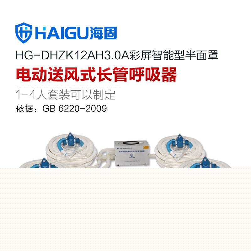 海固HG-DHZK12AH3.0A四人半面罩電動送風式長管呼吸器