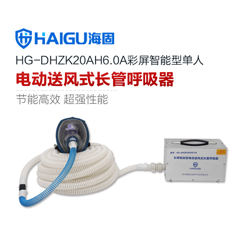 海固HG-DHZK20AH6.0A單人全面罩電動送風式長管呼吸器