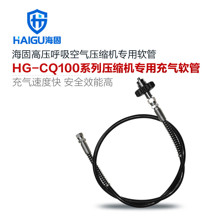 海固CQ100-RG+JT/L空氣呼吸器壓縮機專用充氣軟管