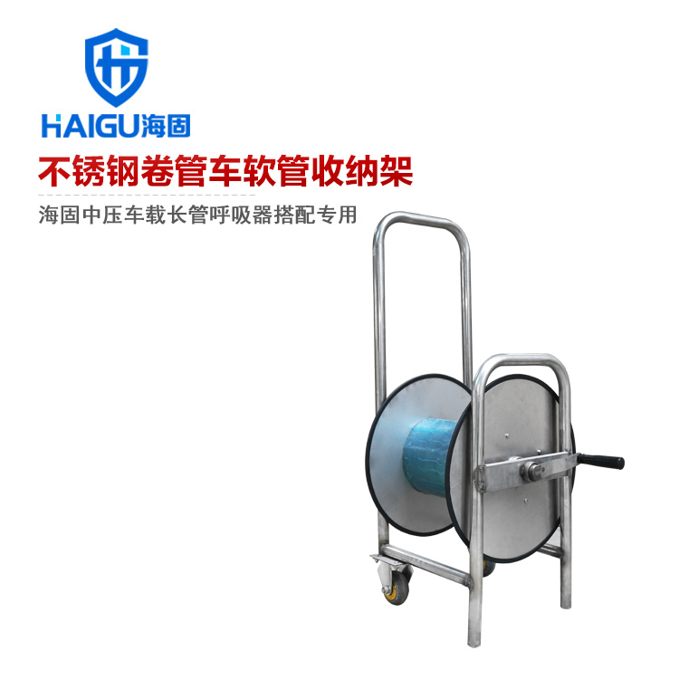 海固CHZK-JGQ不銹鋼卷管車軟管收納架