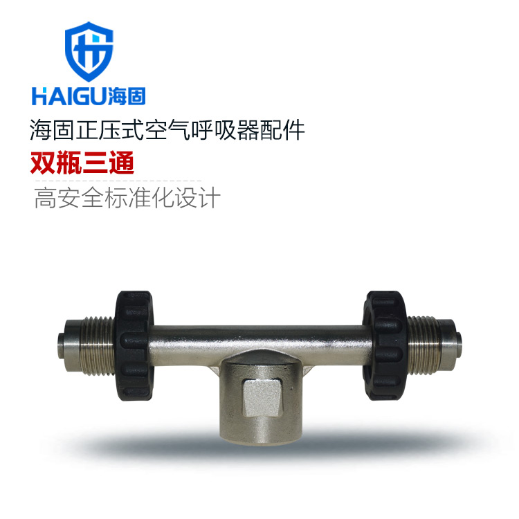 海固HG-RHZK/SS2正壓式空氣呼吸器配件雙瓶三通