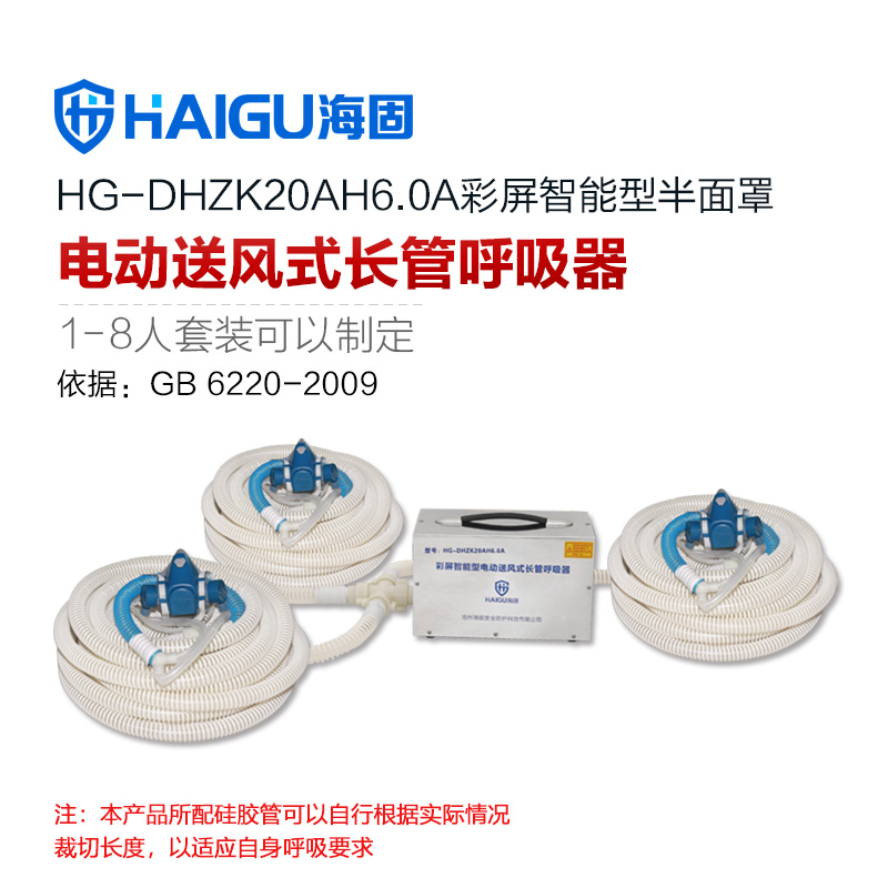 海固HG-DHZK20AH6.0A三人半面罩電動送風式長管呼吸器