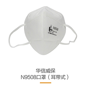 華信威保N9508耳帶式折疊口罩