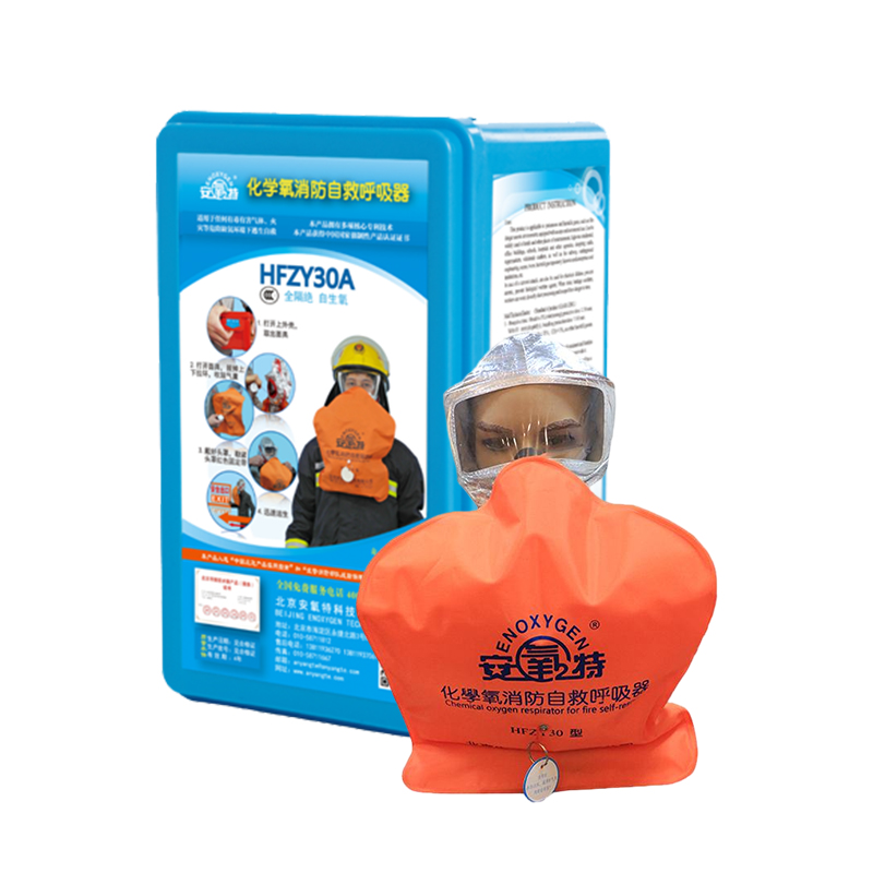 安氧特HFZY30A化學氧消防自救呼吸器