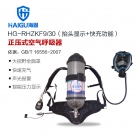 海固HG-RHZKF9/30抬頭顯示快充功能正壓式空氣呼吸器