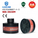 海固P-A-2二級有機氣體濾毒罐