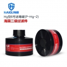 海固P-Hg-2二級(jí)防水銀防汞濾毒罐