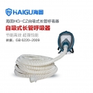海固HG-CZ自吸式單人全面罩長管空氣呼吸器