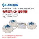 海固HG-DHZK12AH3.0A三人半面罩電動送風(fēng)式長管呼吸器