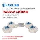 海固HG-DHZK20AH6.0A四人半面罩電動送風式長管呼吸器