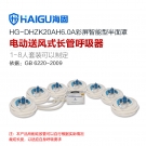 海固HG-DHZK20AH6.0A七人半面罩電動送風式長管呼吸器