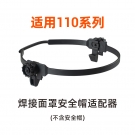 泰克曼110系列安全帽適配器