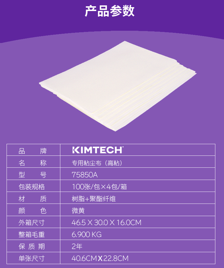 金佰利75850A KIMTECH* PREP專用粘塵布圖片2