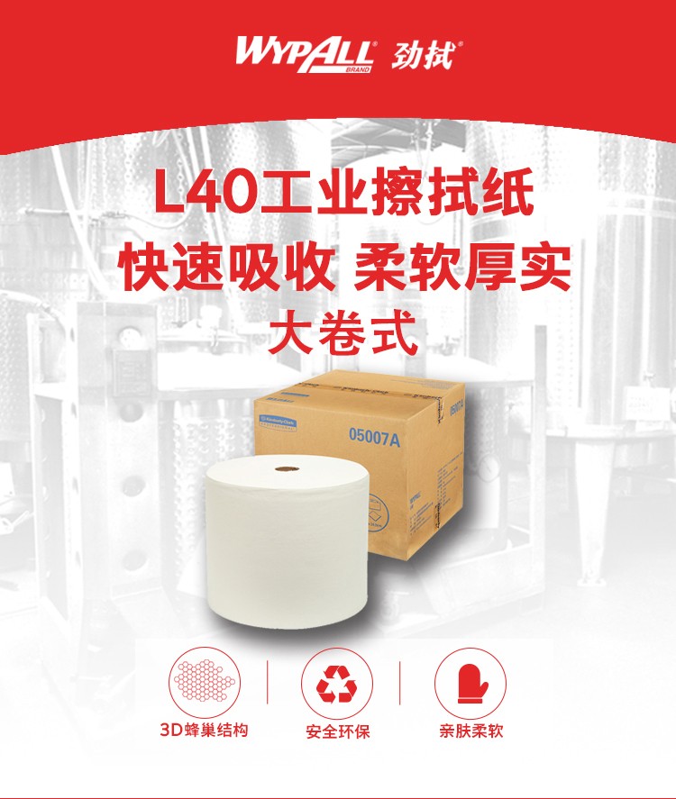 金佰利05007A(舊型號05007) WYPALL* L40工業擦拭紙圖片1