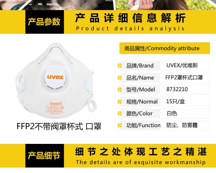 UVEX優唯斯8732210帶閥FFP2罩杯式防塵口罩圖片3