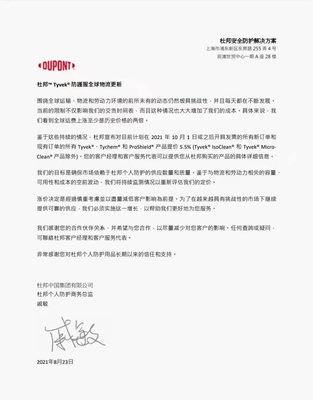 杜邦防護服2021年10月漲價通知