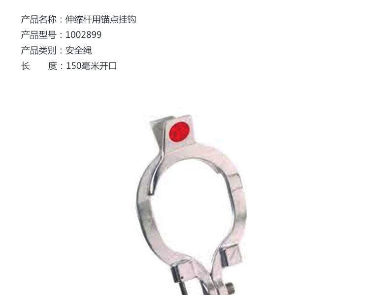 霍尼韋爾1002899伸縮桿用錨點掛鉤圖片1