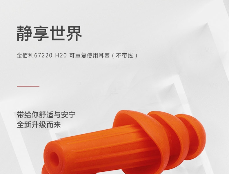 金佰利67220H20防噪音耳塞圖1