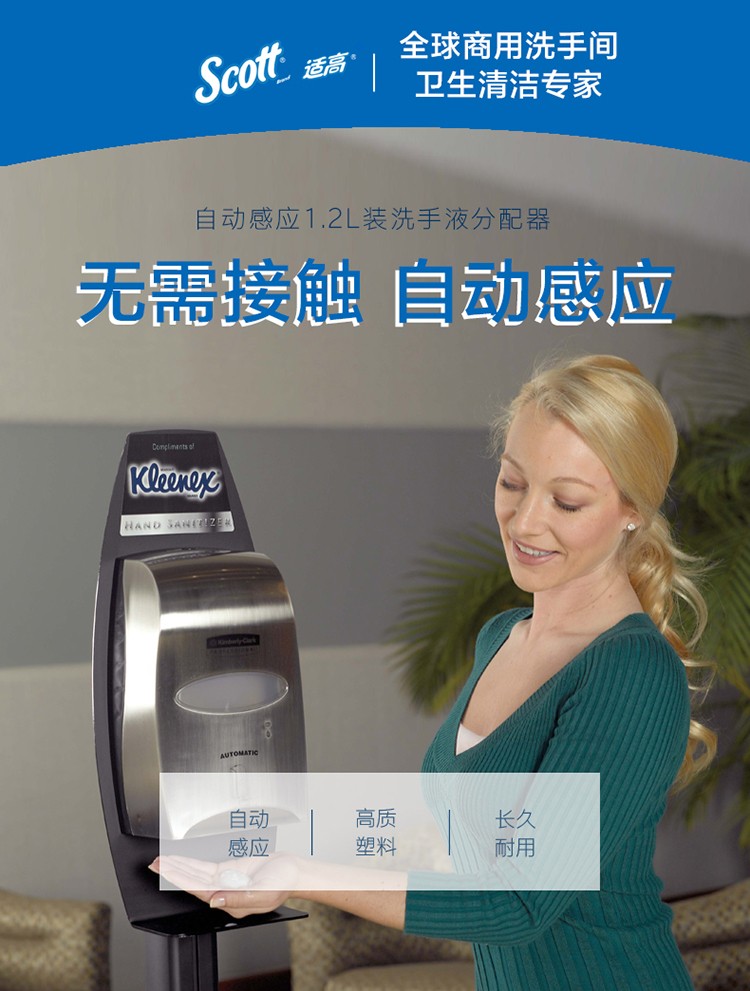 金佰利92147自動感應洗手液分配器圖1