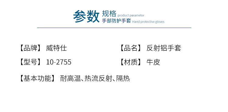 威特仕10-2755-M反射鋁燒焊耐高溫手套圖片1