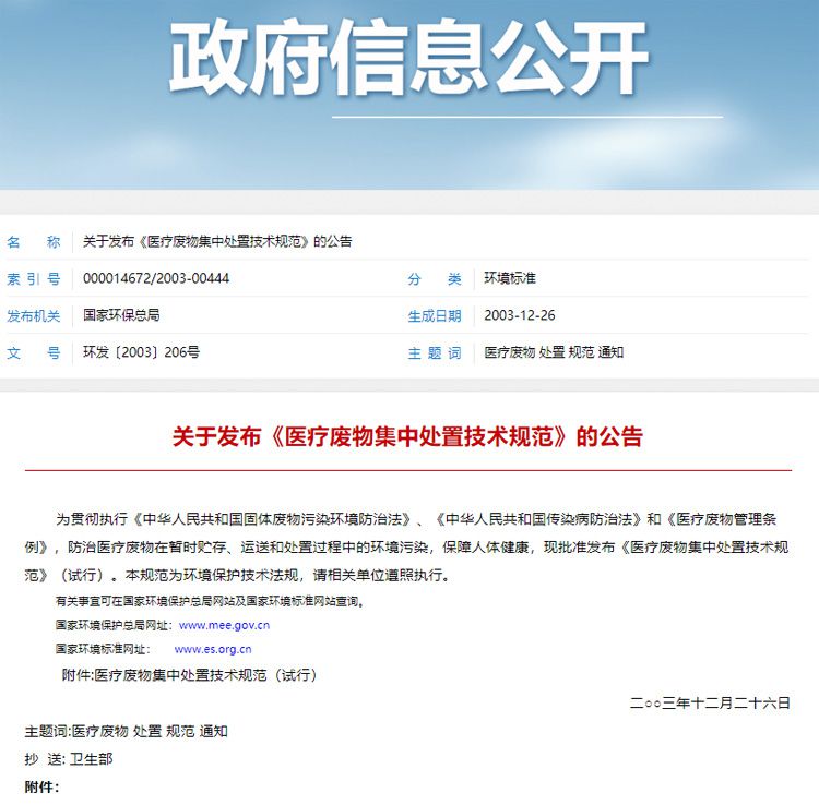 醫(yī)療廢物集中處置技術(shù)規(guī)范