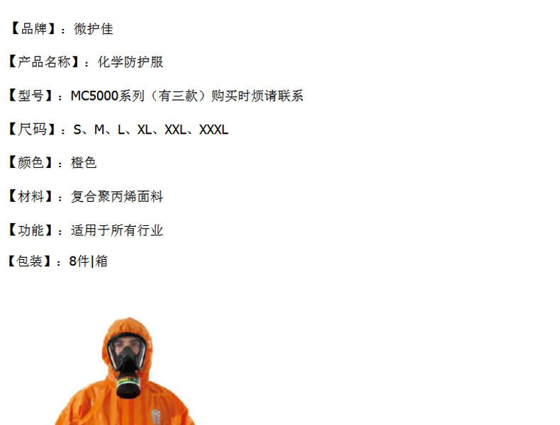 微護佳OR50-T-99-151-02MC5000緊急救護全身防化服圖片1