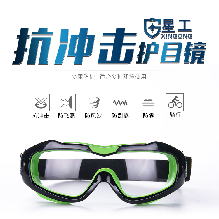 星工XGY-12抗沖擊防霧防塵透氣護目鏡圖片5