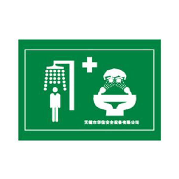 華信噴淋洗眼器標牌圖片