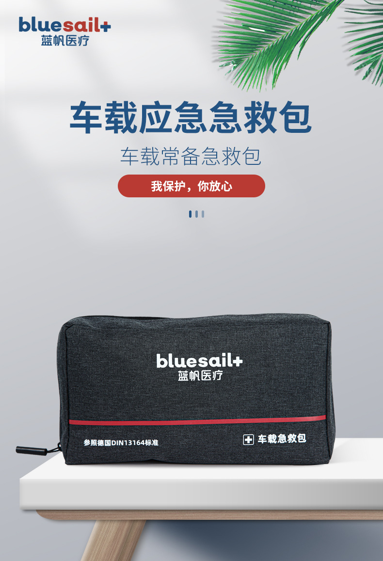 藍帆醫療BSC001便攜式車載急救包圖片1