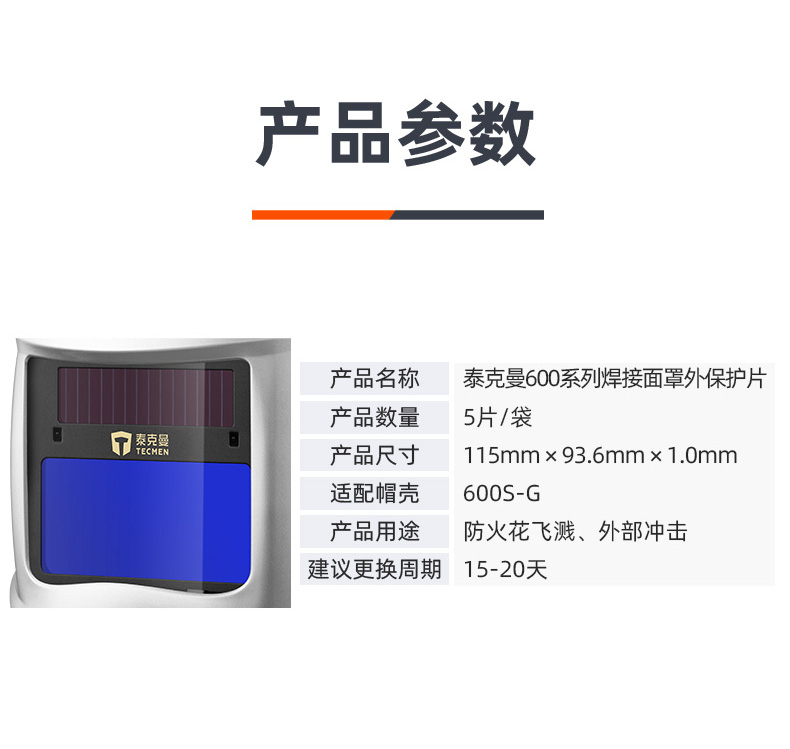 泰克曼600S-G電焊面罩外保護片圖片2