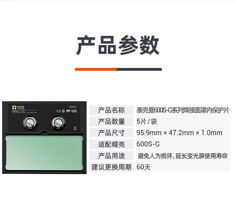 泰克曼600S-G電焊面罩內保護片圖片