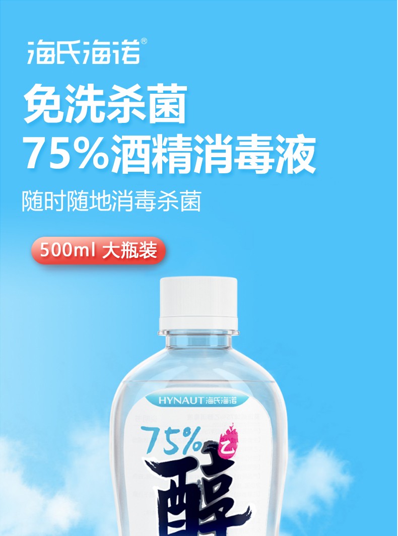 海氏海諾75%乙醇酒精消毒液500ml圖片1