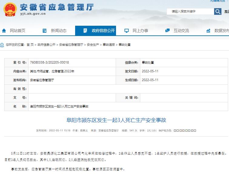 阜陽市潁東區發生一起3人死亡生產安全事故