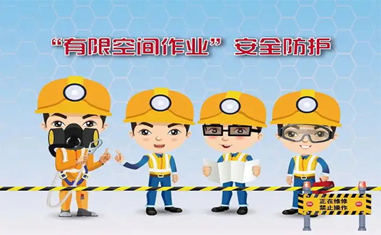 受限空間作業(yè)八個(gè)必須圖片