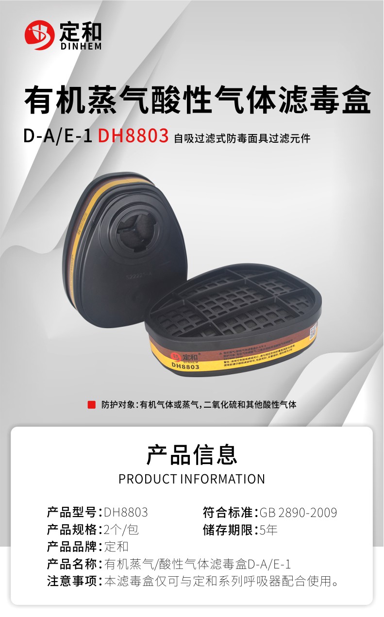 定和DH8803防有機酸性氣體濾毒盒D-A/E-1濾盒
