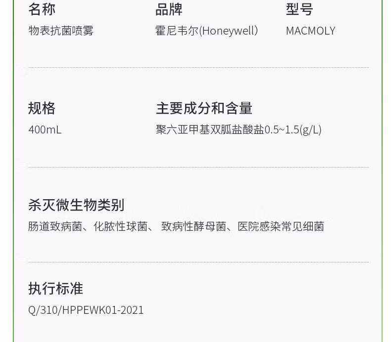 霍尼韋爾MACMOLY小7物表抗菌噴霧17
