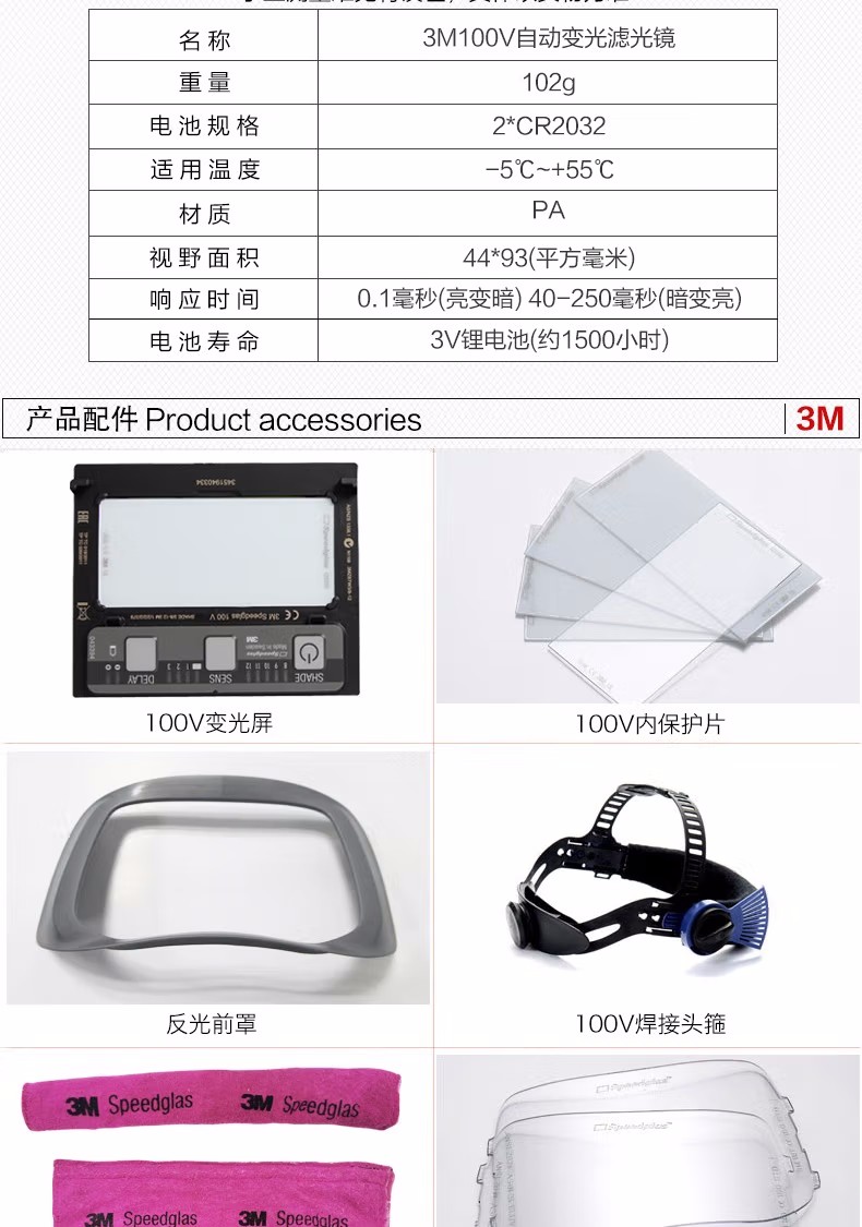 3M100V Speedglas自動變光電焊面罩參數(shù)及配件