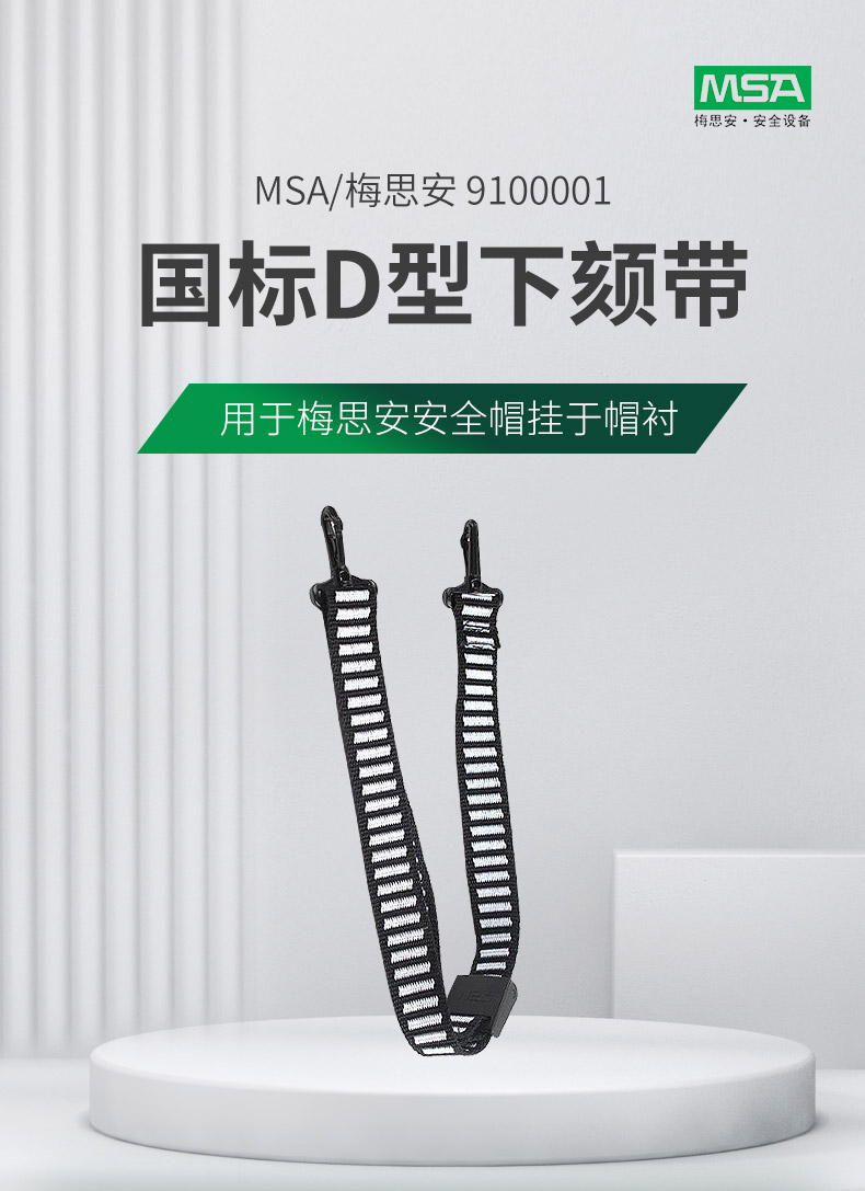 梅思安9100001安全帽國標(biāo)D型下頦帶1