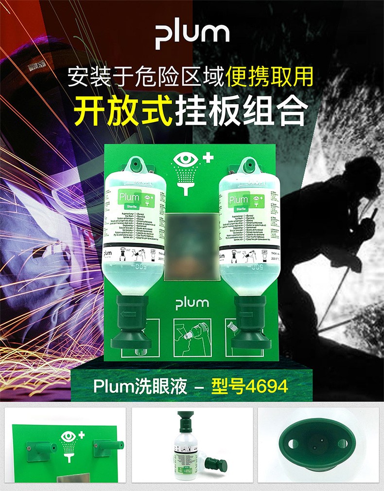 丹麥Plum4694雙瓶掛板洗眼液500ml*2圖片1