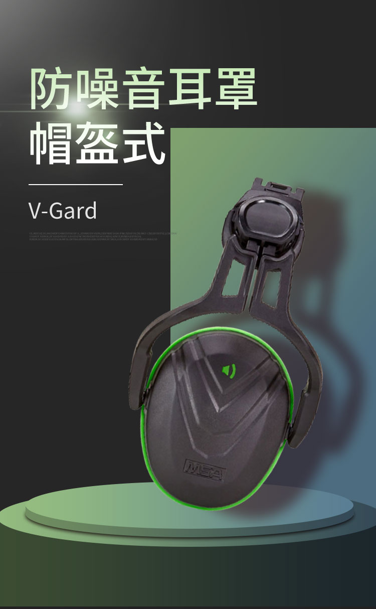 梅思安10190356V-Gard帽盔式防噪音耳罩圖片1