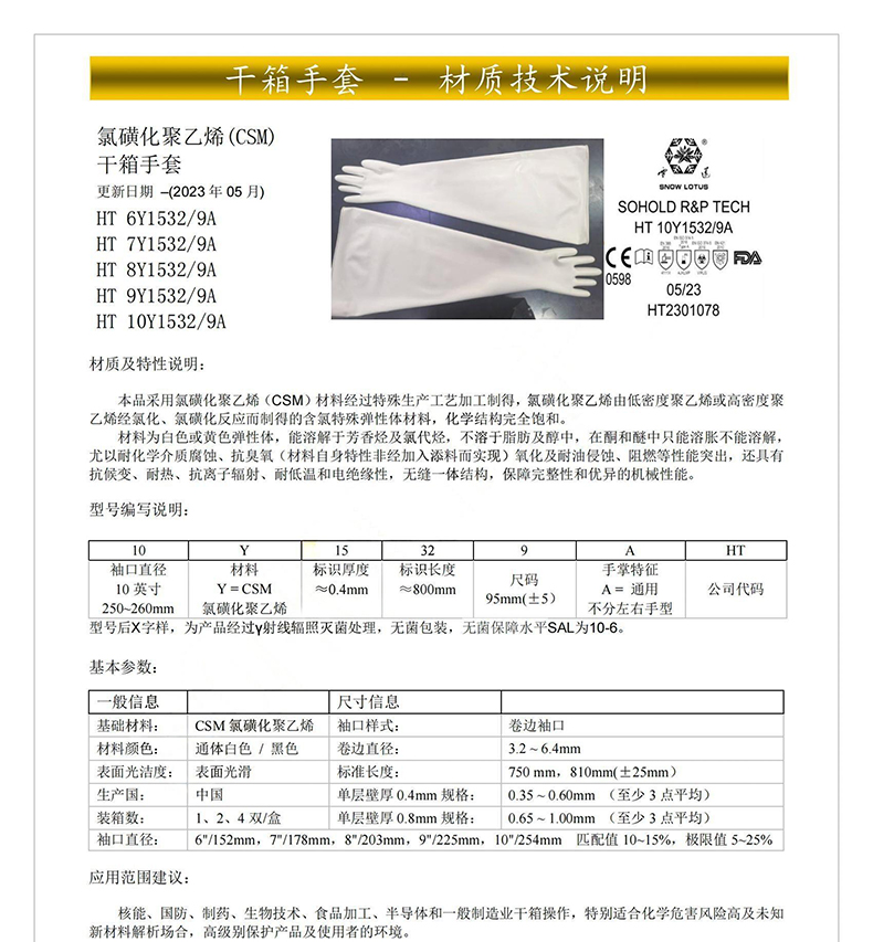 雪蓮HT 10Y1532/9A氯磺化聚乙烯(CSM)干箱手套10英寸1