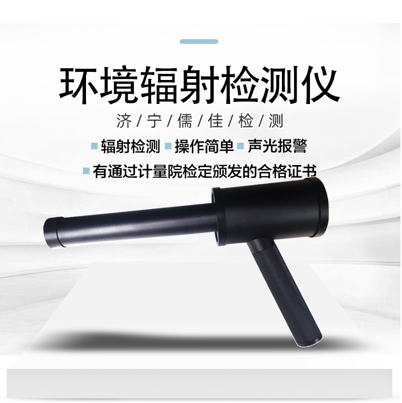 1697523889384909.jpg儒佳RJ-1200便攜式環境核輻射檢測儀1