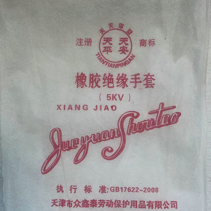 天天平安5KV橡膠絕緣手套6